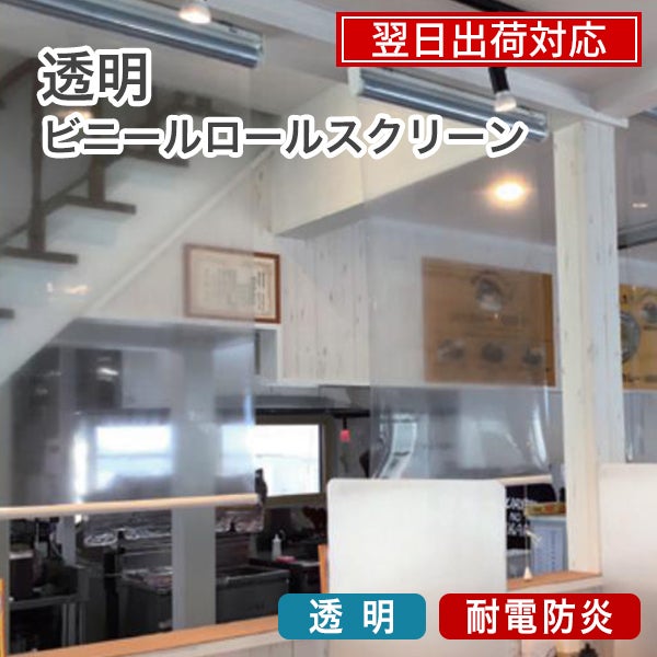 翌日出荷　透明・防炎ロールスクリーン/飛沫対策のサムネイル画像