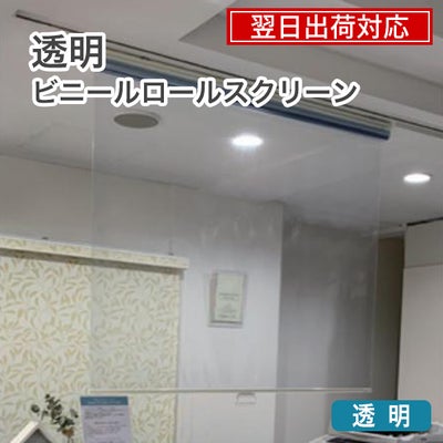 翌日出荷　透明ロールスクリーン【非防炎】/塩化ビニール素材で飛沫感染対策・予防のサムネイル画像