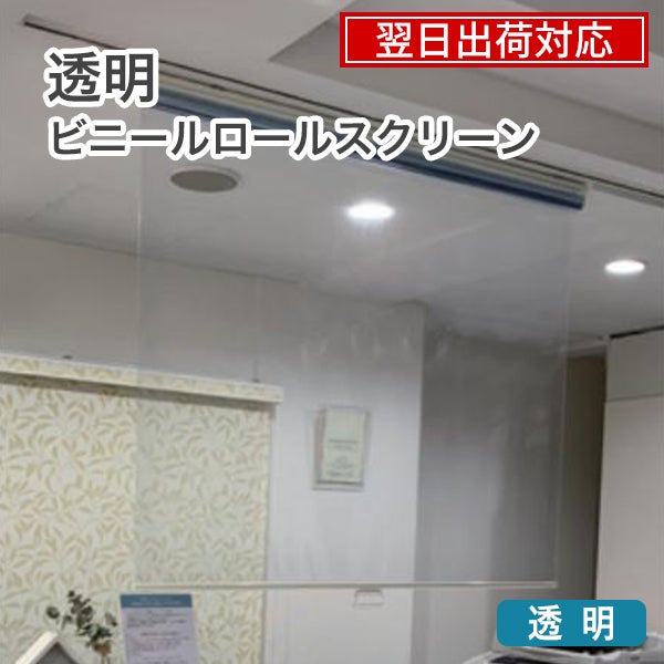 翌日出荷　透明ロールスクリーン【非防炎】/塩化ビニール素材で飛沫感染対策・予防のサムネイル画像