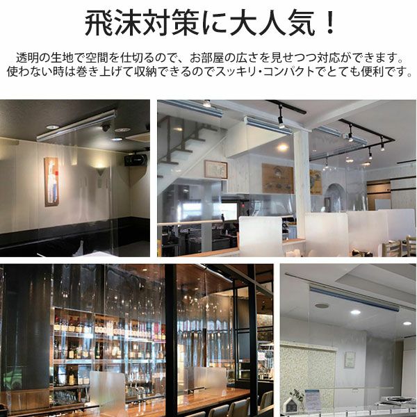 翌日出荷　透明ロールスクリーン【非防炎】/塩化ビニール素材で飛沫感染対策・予防