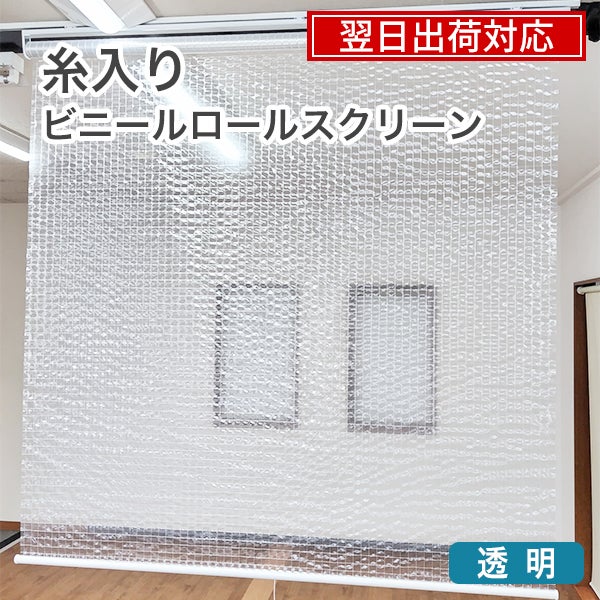 翌日出荷　糸入りビニールロールスクリーンのサムネイル画像