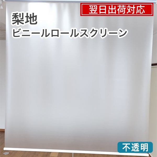 翌日出荷できる梨地ビニールロールスクリーン
