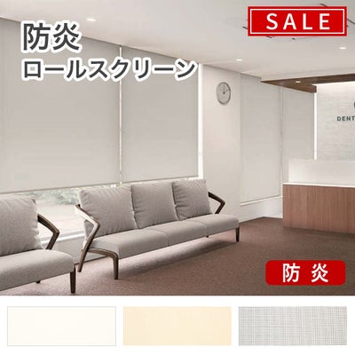 【決算セール】防炎ロールスクリーンのサムネイル画像