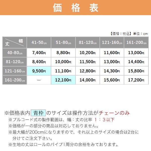 【決算セール】防炎ロールスクリーンの価格表