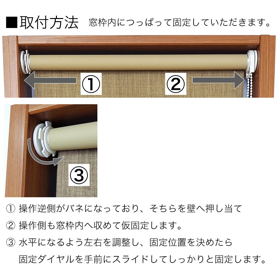 つっぱりロールスクリーン手作りメカキットの取付方法