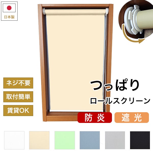 つっぱりロールスクリーン 防炎・遮光のサムネイル画像