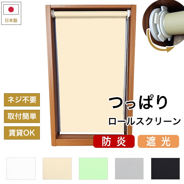つっぱりロールスクリーン 防炎・遮光のサムネイル画像