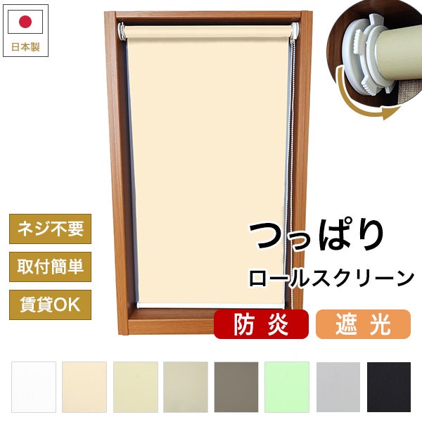 つっぱりロールスクリーン 防炎・遮光のサムネイル画像