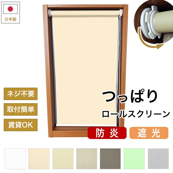 つっぱりロールスクリーン 防炎・遮光のサムネイル画像
