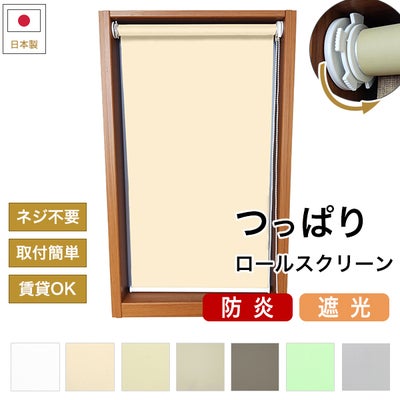つっぱりロールスクリーン 防炎・遮光のサムネイル画像