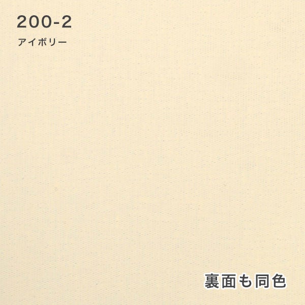 つっぱりロールスクリーン 防炎・遮光の200-2（アイボリー）
