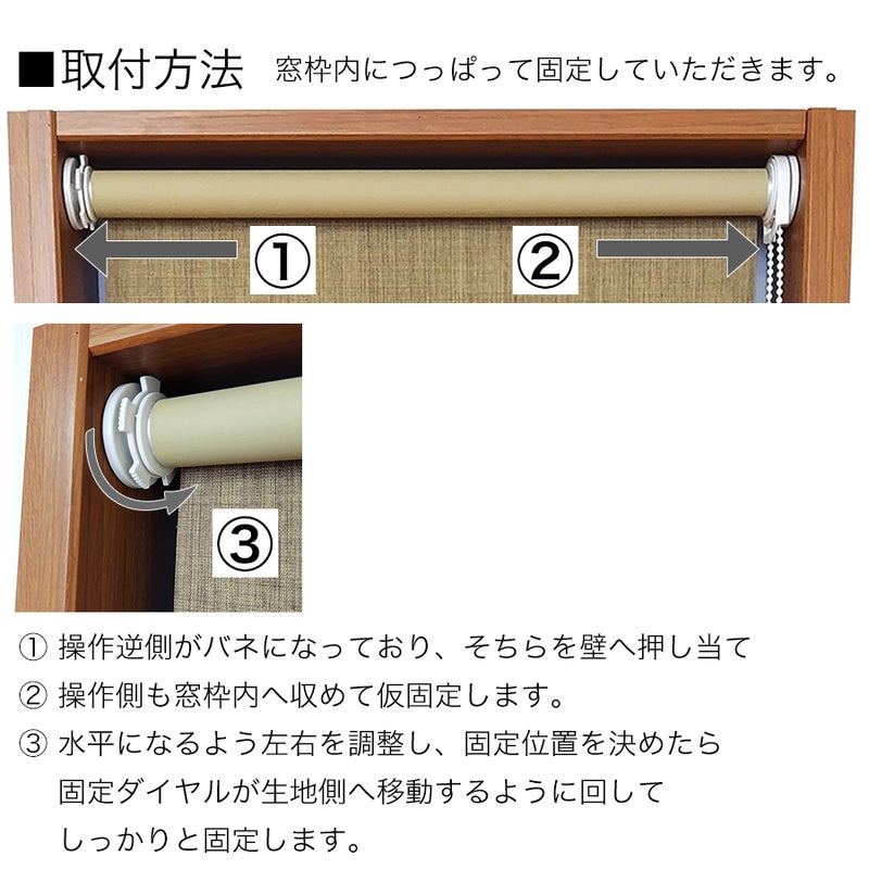 つっぱりロールスクリーン 防炎・遮光の取付方法